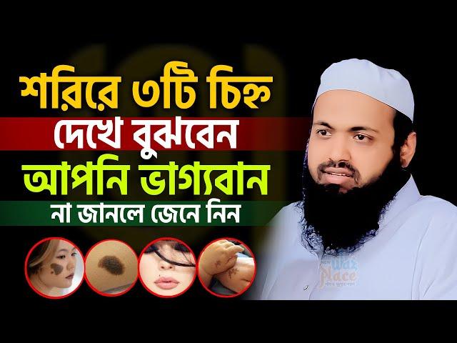 ৩টি চিহ্ন দেখলে বুঝবেন আপনার ভাগ্য ভালো। mufti arif bin habib। মুফতি আরিফ বিন হাবিব=#ep97 #waz