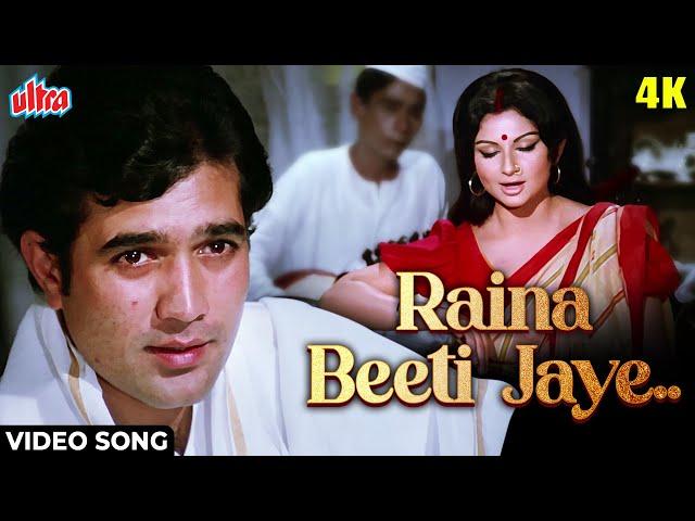 [4K] रैना बीती जाए Video Song : Lata Mangeshkar | Rajesh Khanna, Sharmila Tagore | Amar Prem (1972)