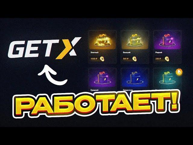 ПОДНИМАЕМ НА GET-X /ПРОМОКОД / ЛУЧШАЯ ТАКТИКА НА get-x 2024