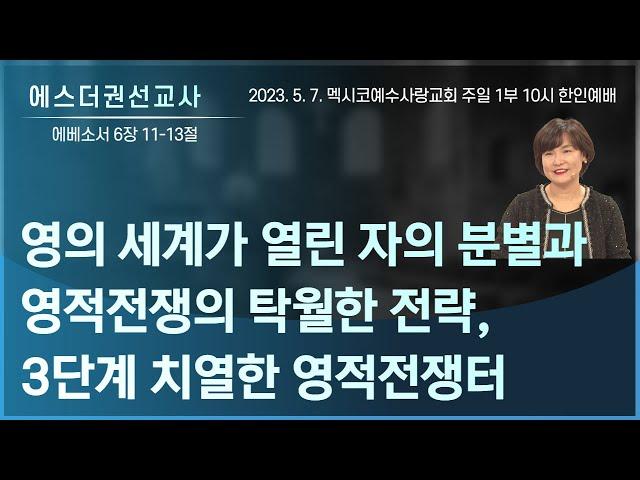 [영의 세계가 열린 자의 분별과 영적전쟁의 탁월한 전략, 3단계 치열한 영적전쟁터ㅣ 에스더권선교사 ] 멕시코예수사랑교회 2023. 5. 7. 주일예배