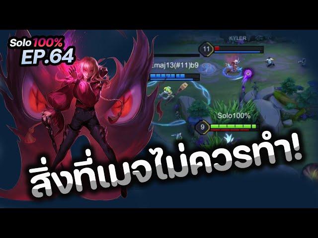 RoV : สิ่งที่เมจควรทำ และ ไม่ควรทำ