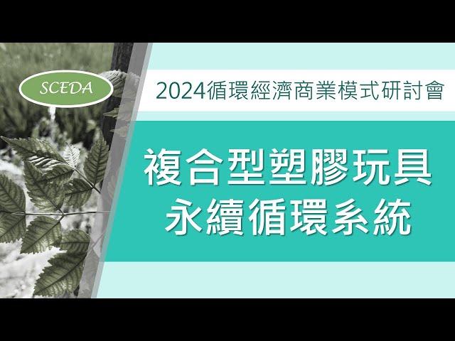 「2024循環經濟商業模式研討會」 複合型塑膠玩具永續循環系統