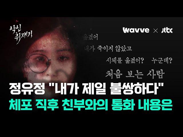 범행 직후 어디론가 전화 건 정유정…서서히 드러난 '충격 진실'｜악인취재기 / Wavve X JTBC