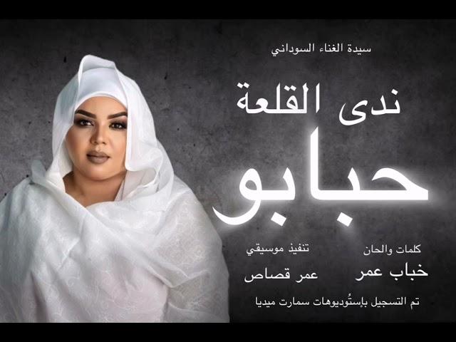 جديد سيدة الغناء السوداني الفنانة ندى القلعة | حبابو | من البوم #الجيش الإلكتروني | Nada Algalaa