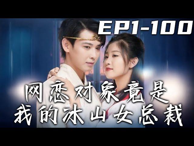 《網戀對象竟是我的冰山女總裁》第1~100集【高清完結合集】丨因爲我的好心，得到了大公司的面試機會！沒想到甜甜的網戀對象，竟是公司的冰山美人總裁？跨越千難萬阻，同登人生巅峰！#短剧 #都市 #嘟嘟剧场