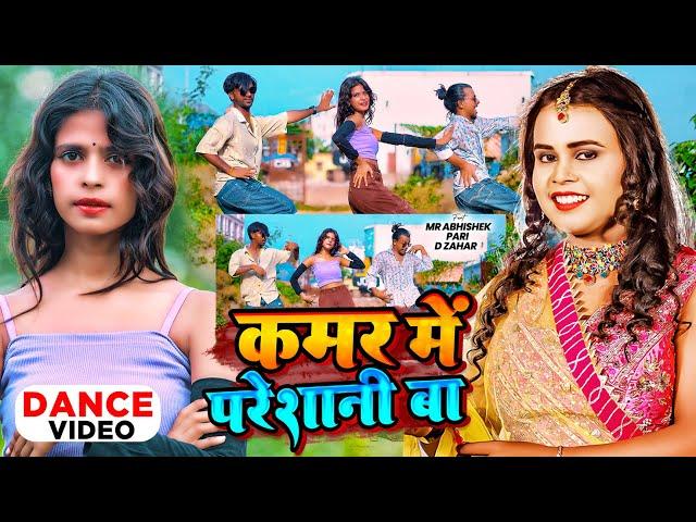 #Dance Video | कमर मे परेशानी बा |#Shilpi Raj,|#Amit Star#Ft- Mr Abhishek,Pari,Dzahar| bhojpuri song