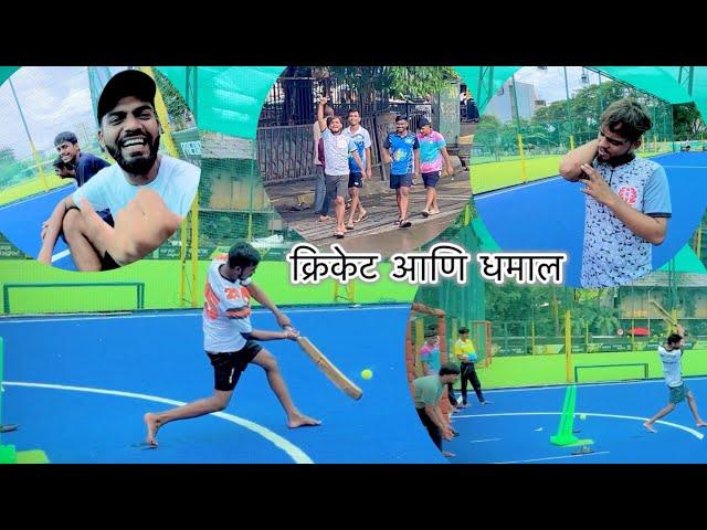 क्रिकेट आणि धमाल | sunday Cricket | क्रिकेट | marathi vlog | Aayush dalvi