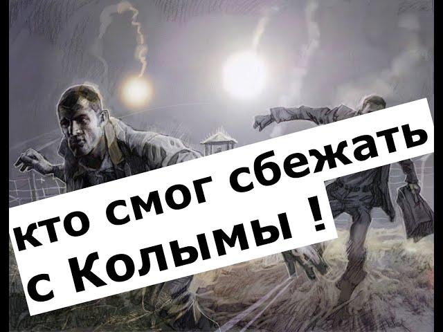  самый хитроумный побег из сталинских лагерей