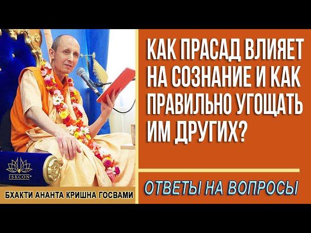 Как прасад влияет на сознание и как правильно угощать им других?