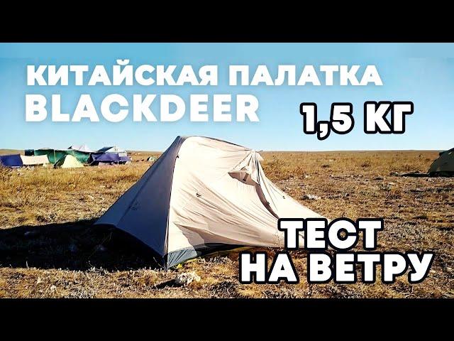 Ultralight tent Blackdeer 1,5 kg | Wind and rain tests