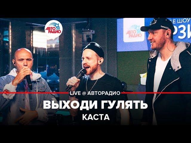 Каста - Выходи Гулять (LIVE @ Авторадио) альбом "Об изъяне понятно"