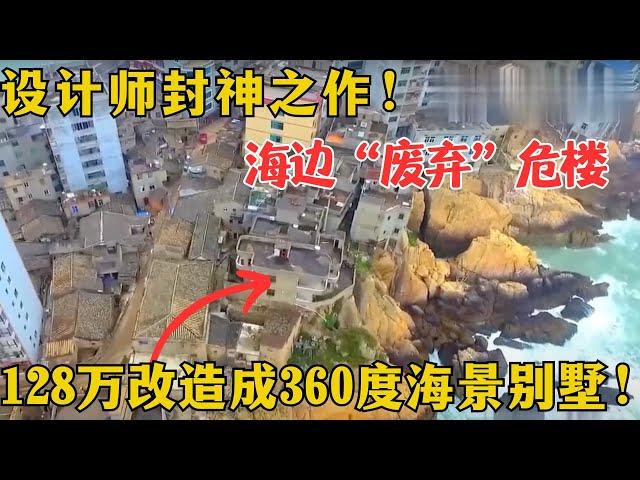 建筑师封神之作！海边悬崖上的危房，用128万改造成360度海景别墅，邻居酸到哭！【爱心改造第三季】#家装 #改造