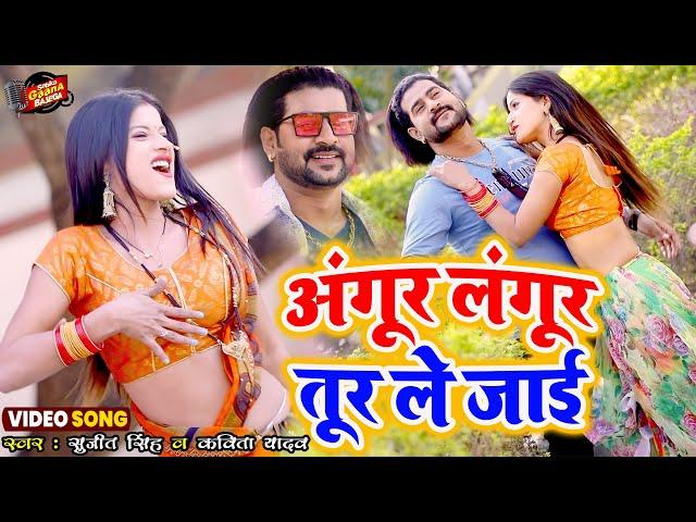 #Video ~ अंगूर लंगूर तूर ले जाई || Kavita Yadav & Sujit Singh New Song Angur Langur Tur Le Jaai 2022