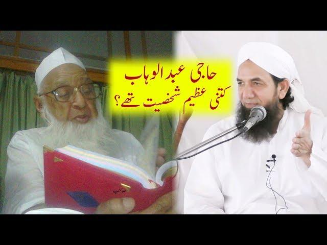 Naeem Butt reply - Wrong Comments about Haji Abdul Wahab sb - حاجی عبدالوہاب صاحب کے بارے میں گفتگو