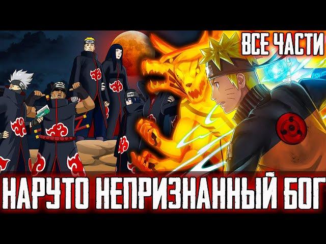 НАРУТО НЕПРИЗНАННЫЙ БОГ - АЛЬТЕРНАТИВНЫЙ СЮЖЕТ НАРУТО - ВСЕ ЧАСТИ