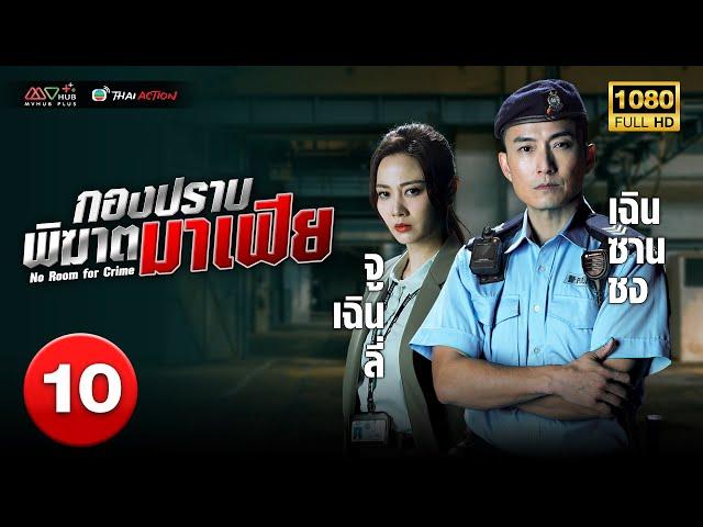 TVB THAI ACTION | NO ROOM FOR CRIME 反黑英雄 (2024) | EP.10 | Joel Chan, Owen Cheung