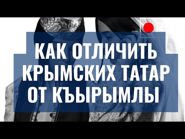 КАК ОТЛИЧИТЬ КРЫМСКИХ ТАТАР ОТ КРЫМСКИХ ТАТАР / РАЗЛИЧИЯ / КЪЫРЫМЛЫ / Zera Zarema