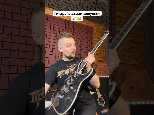  Гитара глазами девушки 