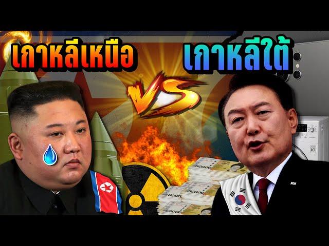 [ เกาหลีเหนือ  vs  เกาหลีใต้ ] จุดแข็ง-จุดอ่อน 🪖 สู้กันใครจะชนะ? | LUPAS