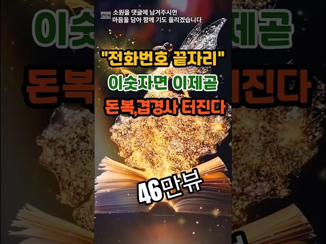 전화번호 끝자리 이숫자면 이제곧 돈복 겹경사  터진다#운세 #사주 #풍수 #로또 #로또번호#행운 #주파수 #주파수음악# 명언#좋은글