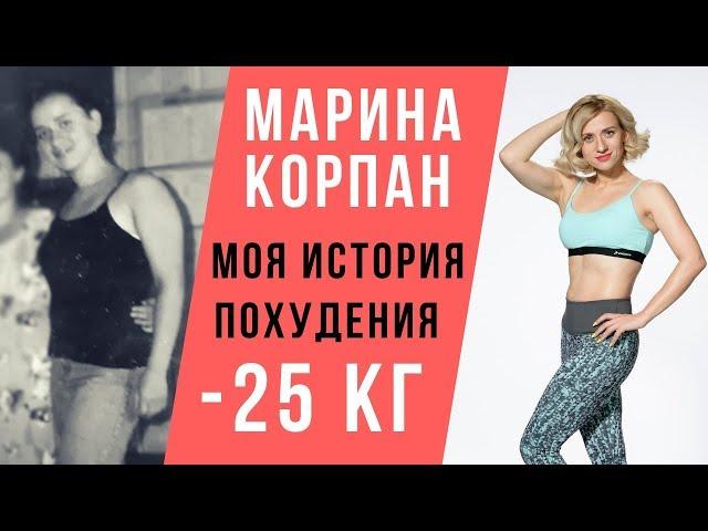 МАРИНА КОРПАН МОЯ ИСТОРИЯ ПОХУДЕНИЯ -25 КГ. Диеты, аменорея, булимия, бодифлекс и оксисайз (18+)