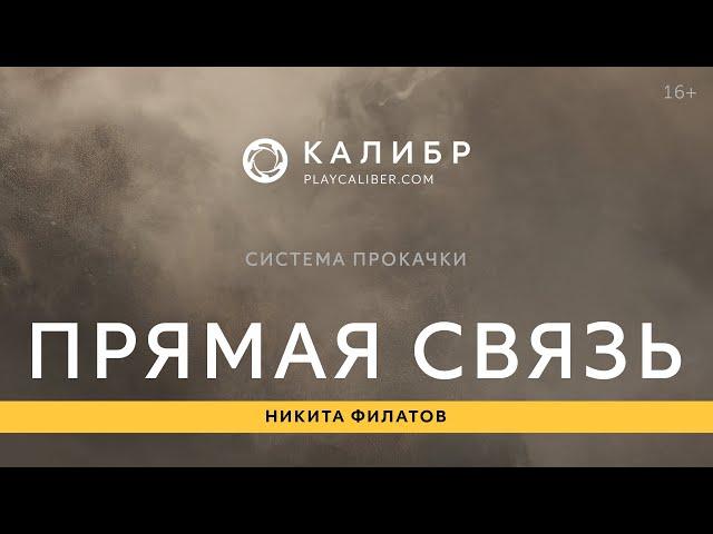 Калибр. Прямая связь: система прокачки