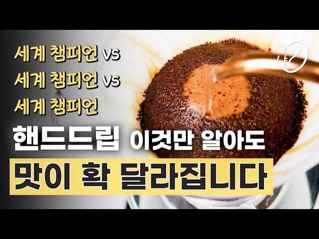 세계 챔피언들의 핸드드립 커피 내리는 법 비교 + 커피 초보들을 위한 하리오 V60 레시피와 꿀팁(스테이너 VS 카스야VS 채드왕)