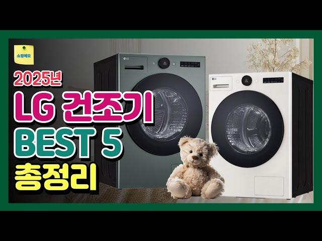2025년 LG전자 트롬 오브제컬렉션 건조기 BEST 5 인기제품 총정리