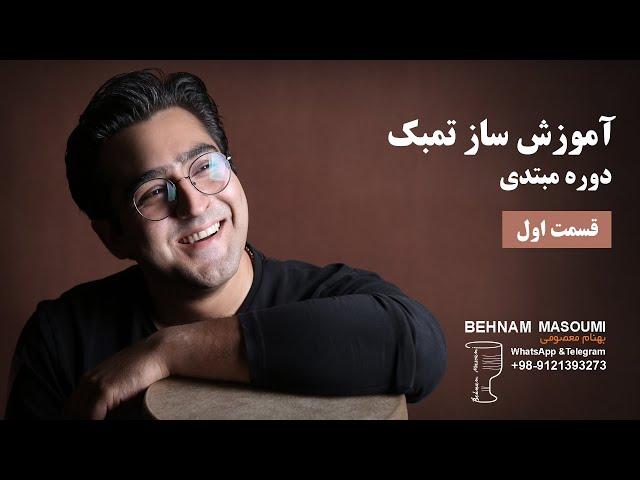 آموزش ساز تنبک  / قسمت اول / بهنام معصومی Behnam Masoumi Tonbak Lessen Online