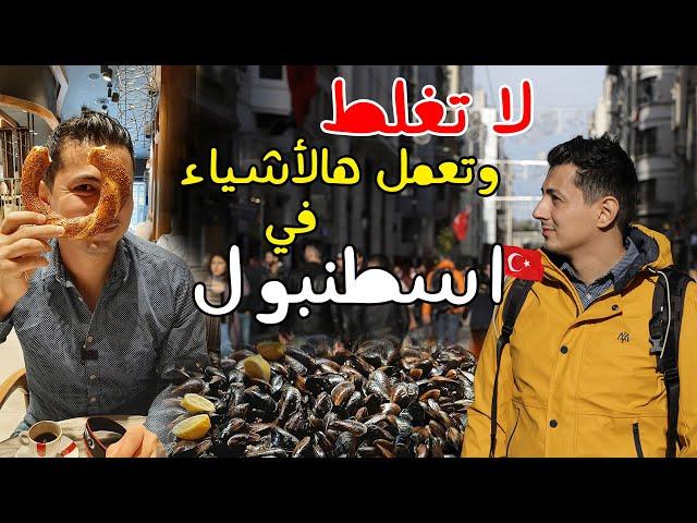 تركيا | 10 أشياء لاتعملها في اسطنبول | لاتغلط متلي 