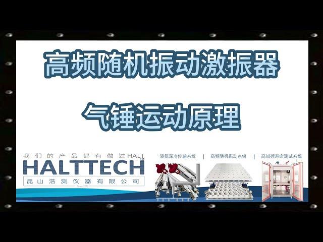 高频随机振动激振器气锤运动原理 HALTTECH武林大会2022#HALT#高加速寿命测试#可靠性#创业#液氮#振动#真空管道