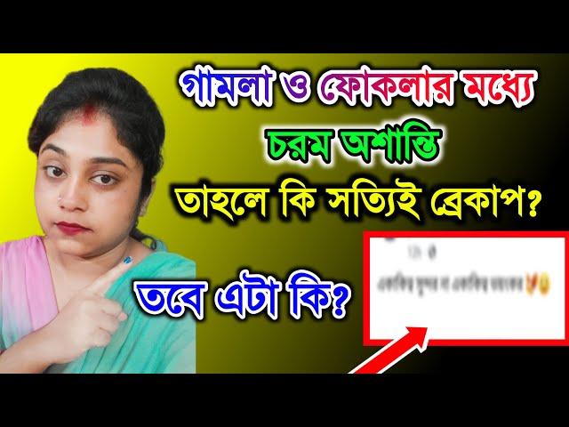 গামলা ও ফোকলার মধ্যে চরম অশান্তি। তবে কি সব সম্পর্ক শেষ? প্রমাণ সহ তুলে ধরলাম @SandipMitra12