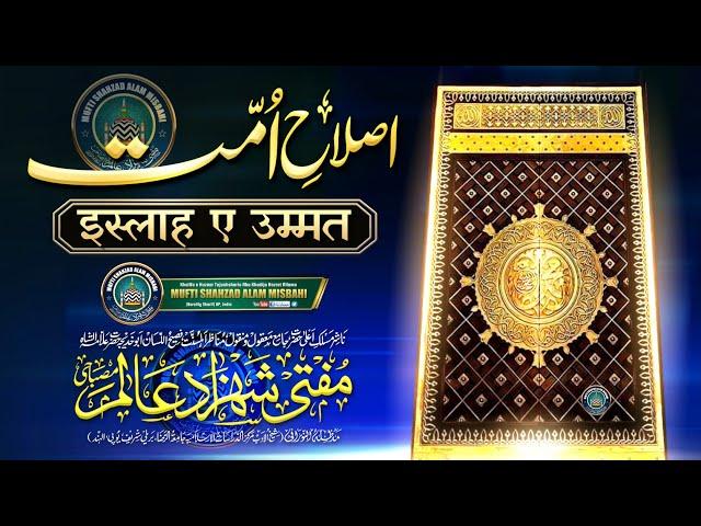 Islah e Ummat | इस्लाह ए उम्मत |BY| Mufti Shahzad Alam Misbahi Sahab Qibla Bareilly Sharif UP India