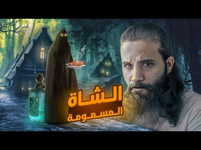 حاولت تسمم رسول الله ! | الشاة المسمومة | أنس آكشن