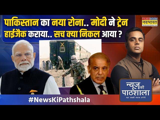 News Ki Pathshala | Sushant Sinha | India से हारने वाली Pak Army अब Baloch Army से पिट रही है?