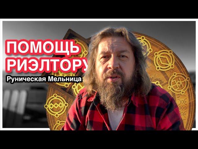 Помощь риэлтору. Руническая мельница Добрыни