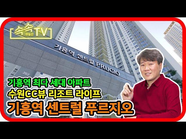 CC뷰 리조트를 꿈꾸는 아파트 - 기흥역센트럴푸르지오 : 더샵 부동산 박병희 공인중개사