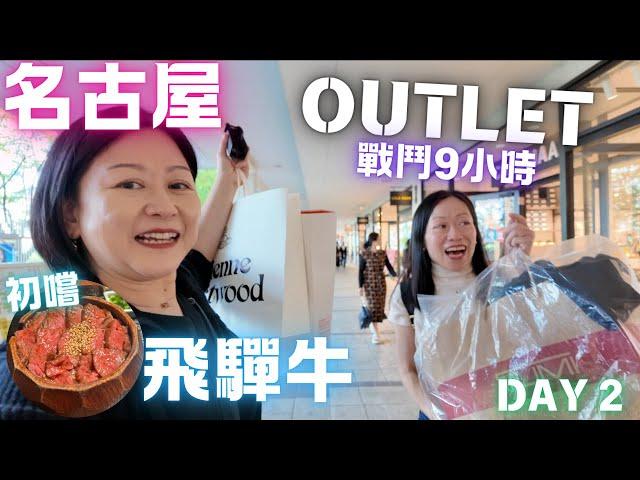 名古屋戰鬥Outlet9小時初嚐飛驒牛原來名古屋咁好玩Day 2 April 2024