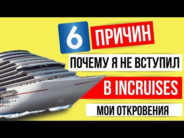 Почему я не пошел в Incruises Отзывы Леонид Шпак MWR LIFE