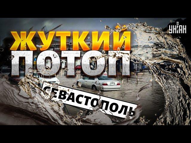 Жуткое видео! ПОТОП в Севастополе: улицы ушли под воду. Путин угробил Крым: люди молят о помощи