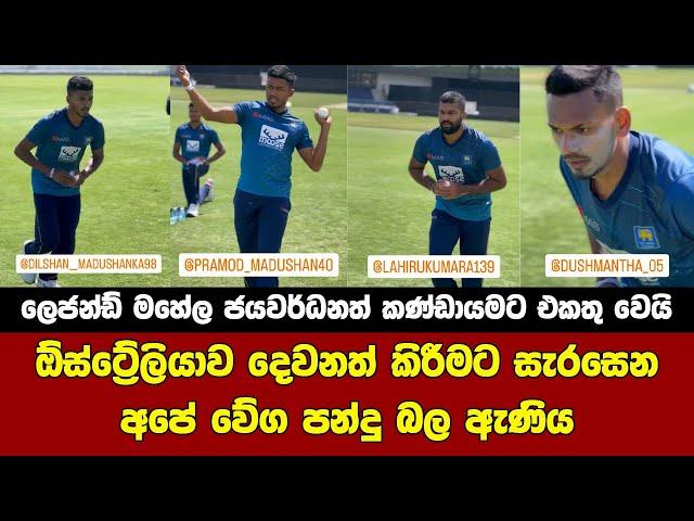 SL cricket team practice with legend Mahela Jayawardana for t20 world cup