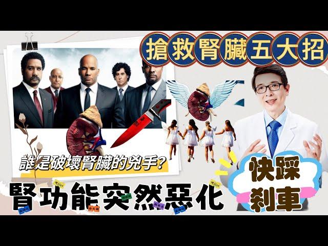 五招搶救腎功能，抽血驗尿報告腎功能突然退步了?該怎麼辦？要學會揪出五大元兇，洪醫師強烈推薦每一位腎友與家屬必備的行動與知識