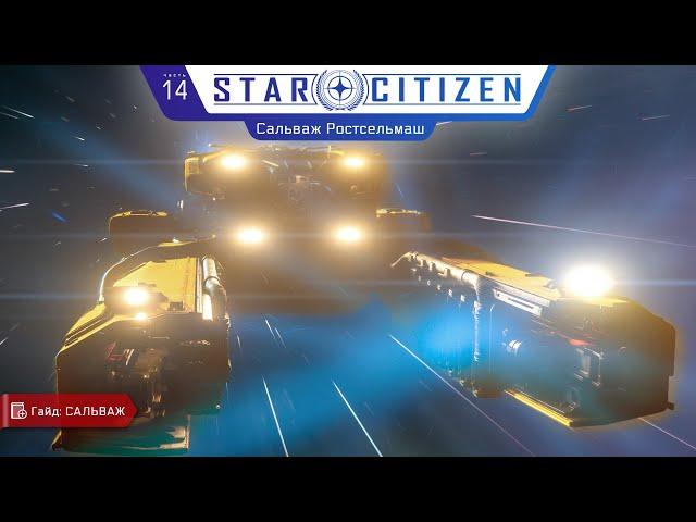 Star Citizen - 14. Сальваж Ростсельмаш