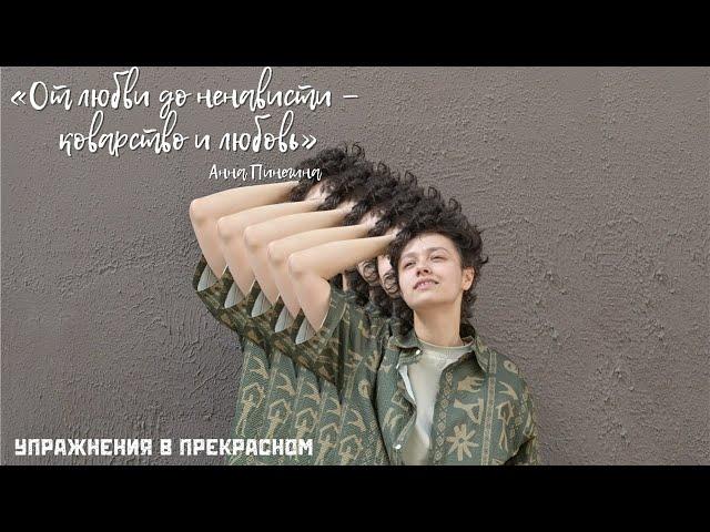 «От любви до ненависти — коварство и любовь». Анна Пинегина — вечный абитуриент?