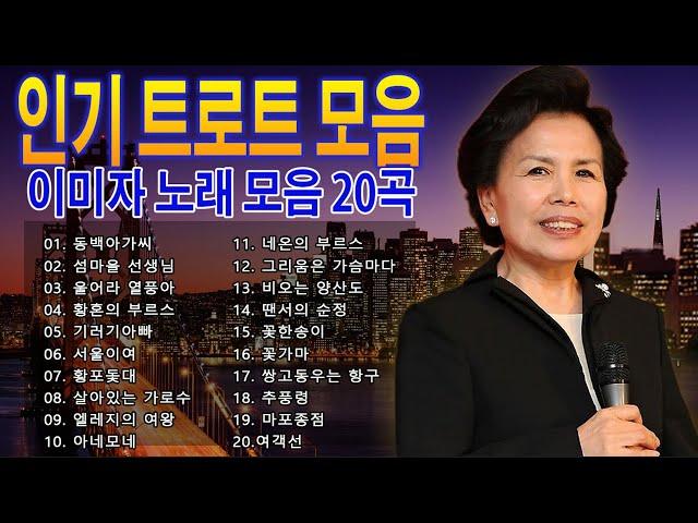 이미자 명곡 모음 -- 이미자 노래 모음 20곡  -- 여제 트로트 명곡 20곡 연속듣기