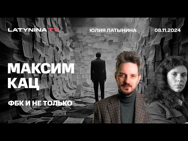 Максим Кац.  Надо быть оппозицией, а не грантососами. Кац против ФБК Почему ФБК не сдала Железняка?