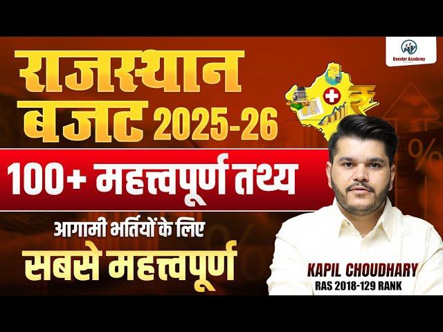 Rajasthan Budget 2025-26 | राजस्थान बजट 2025-26 | Rajasthan New Vacancy | RTS Kapil CHOUDHARY