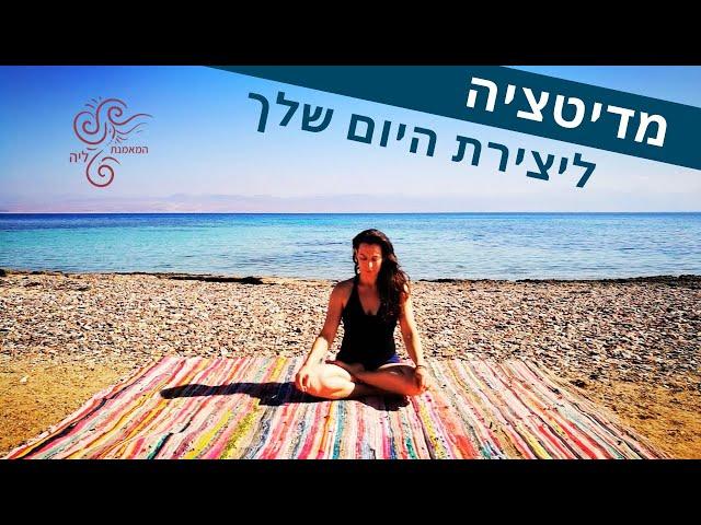 מדיטציה מודרכת בעברית לבוקר | יצירת היום שלך עם המאמנת ליה