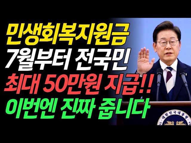 최대 50만원! 민생회복지원금 나도 받을 수 있을까?ㅣ2025 민생회복 지원금 총정리