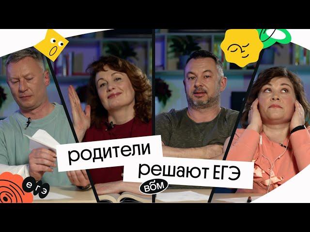 РОДИТЕЛИ РЕШАЮТ ЕГЭ | Вебиум